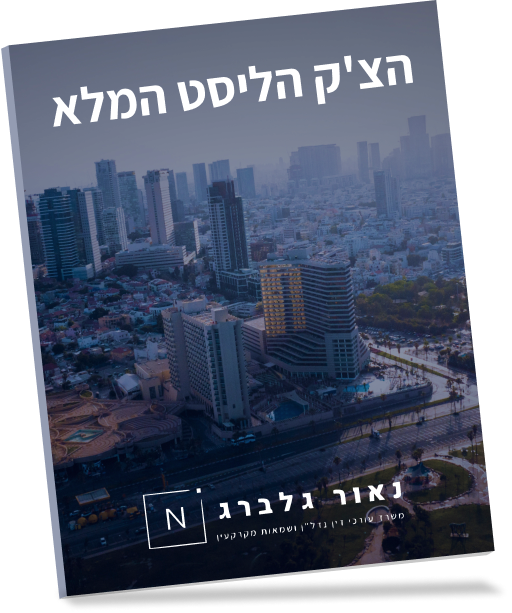 הצ'ק ליסט המלא למניעת טעויות בעסקאות נדל
