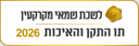 תו התקן והאיכות לשנת 2026, לשכת שמאי המקרקעין בישראל