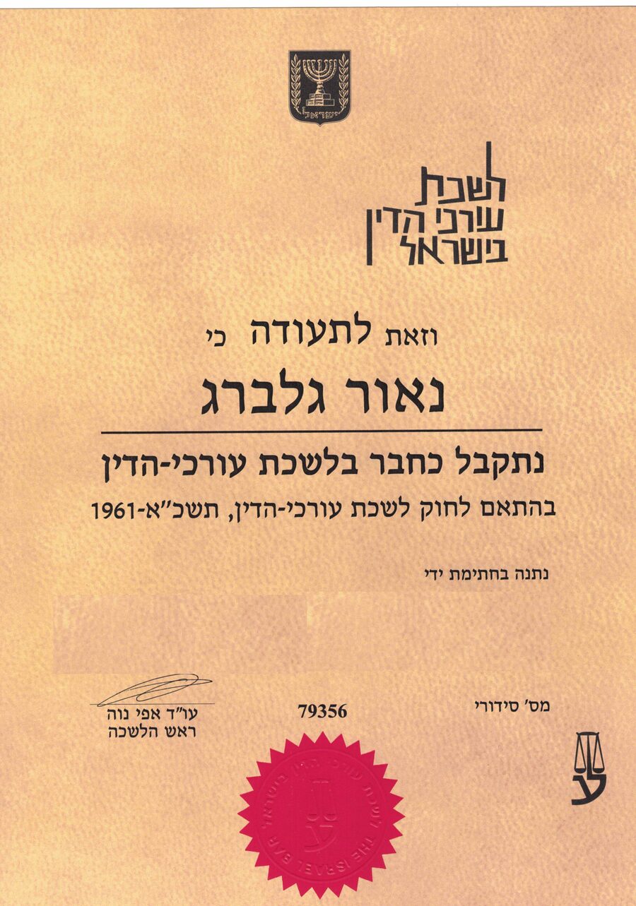 רישיון עריכת דין, לשכת עורכי הדין בישראל