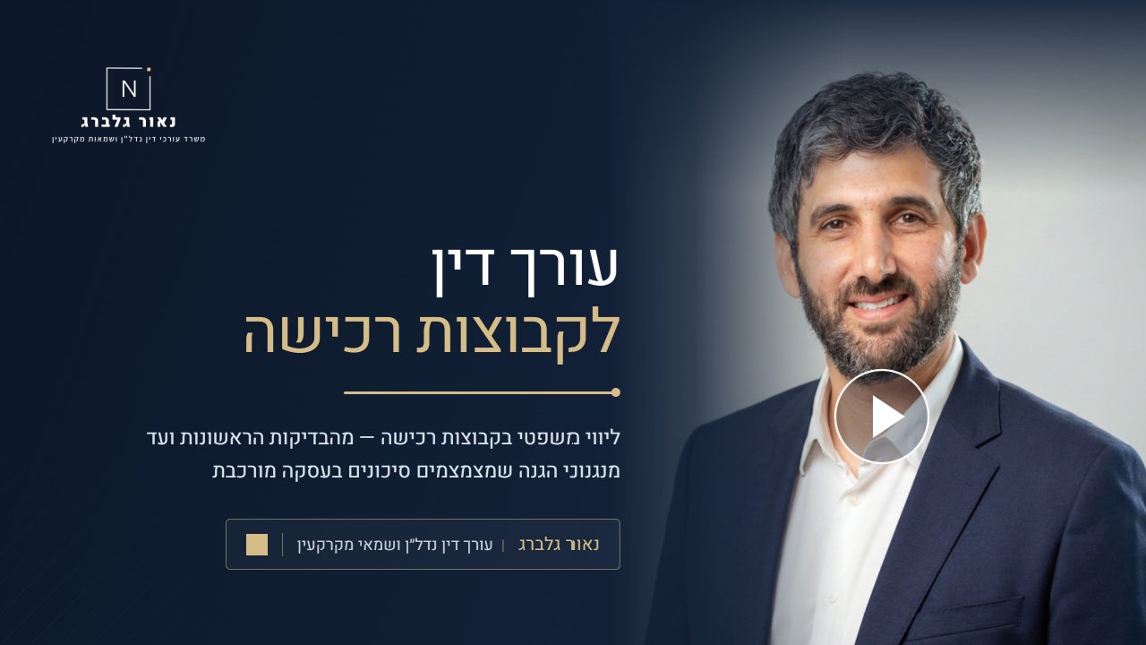 נאור גלברג עורך דין לקבוצות רכישה