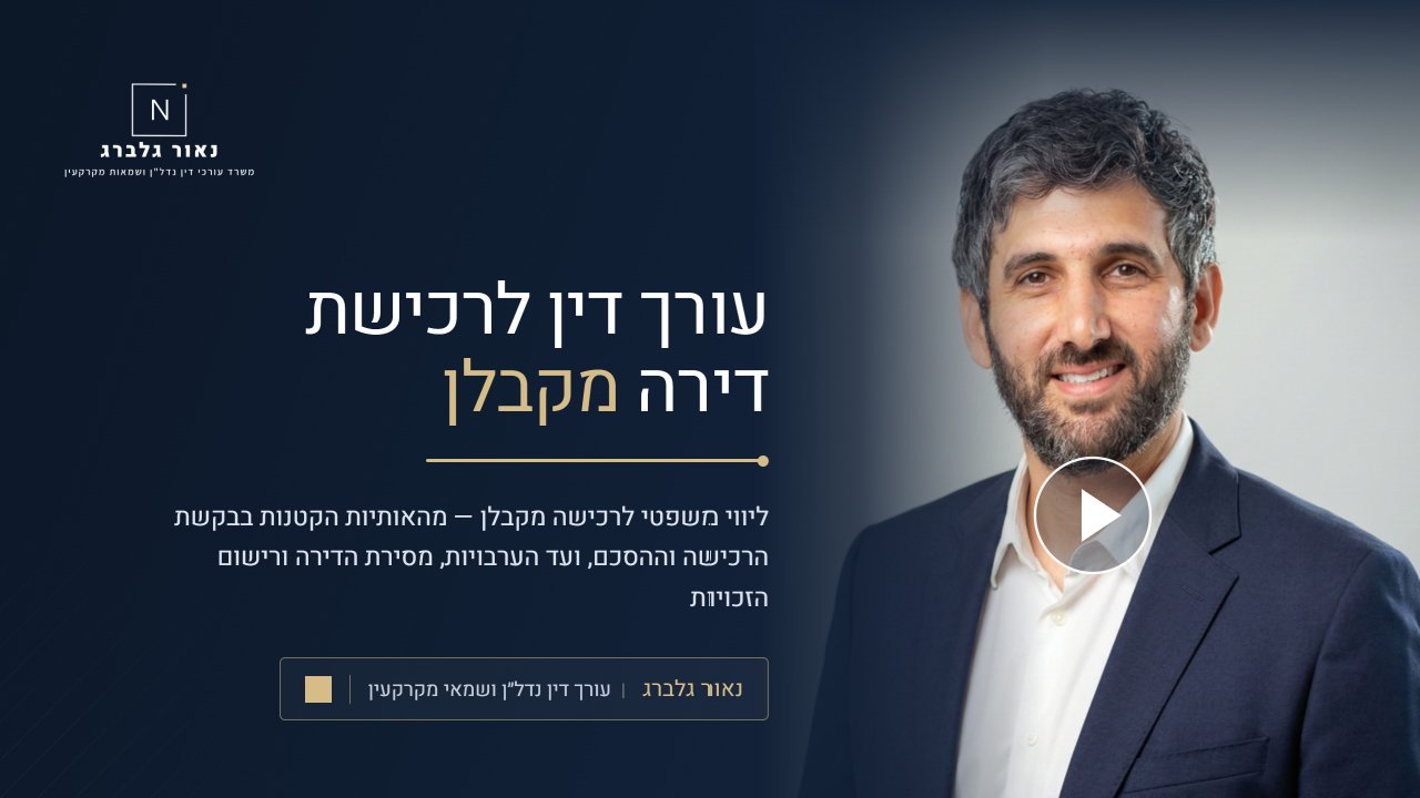 נאור גלברג עורך דין לרכישת דירה מקבלן