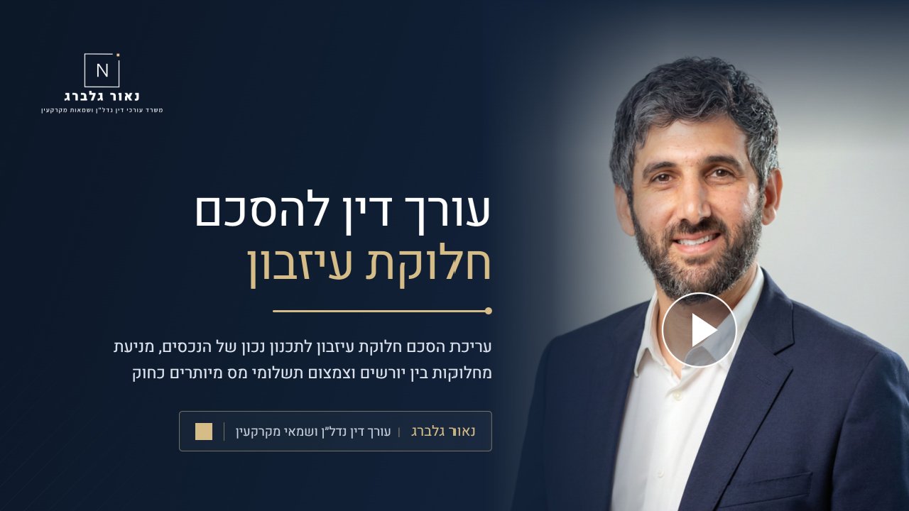 נאור גלברג עורך דין להסכם חלוקת עיזבון