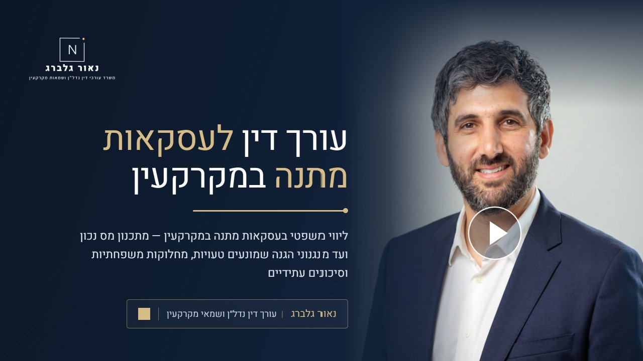 נאור גלברג עורך דין להעברת דירה ללא תמורה