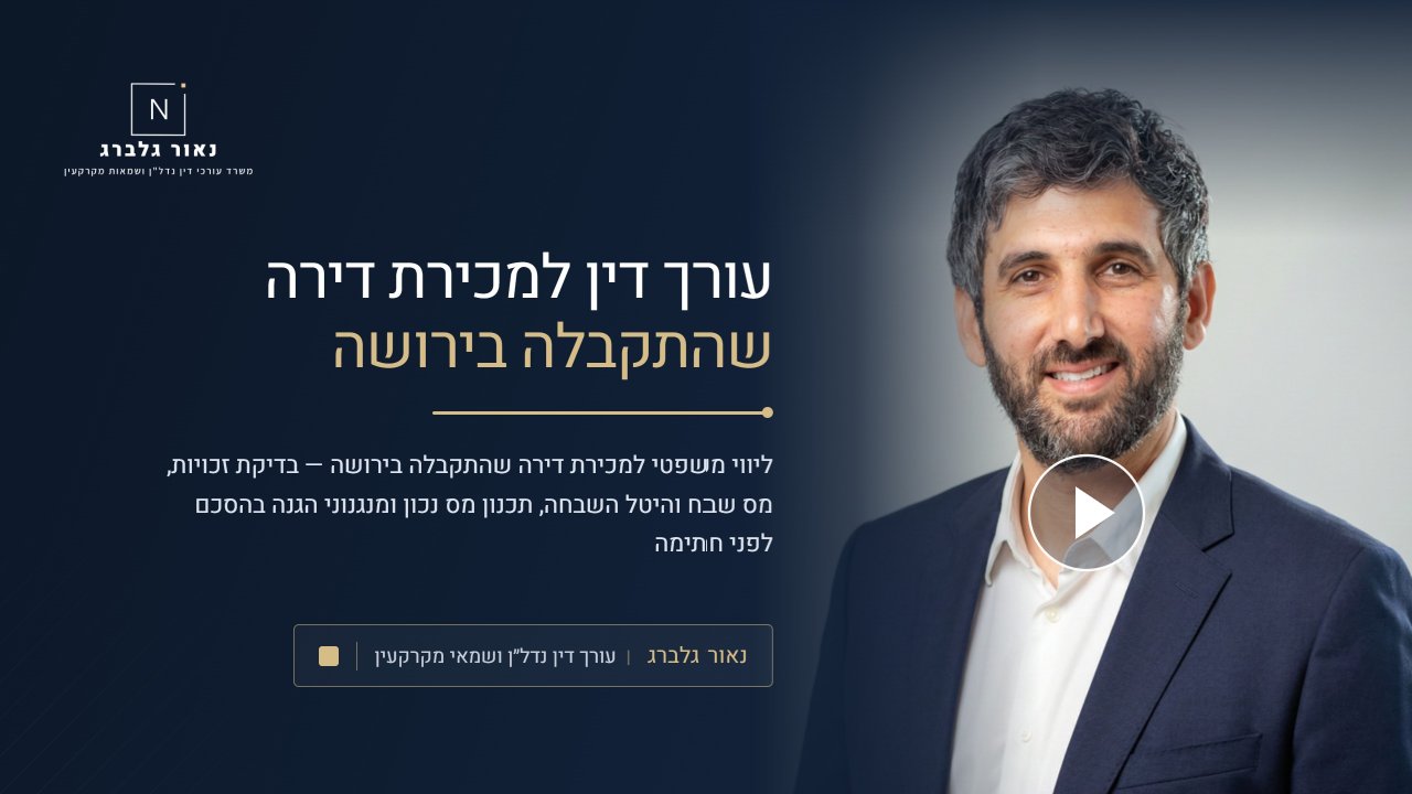 נאור גלברג עורך דין למכירת דירה שהתקבלה בירושה