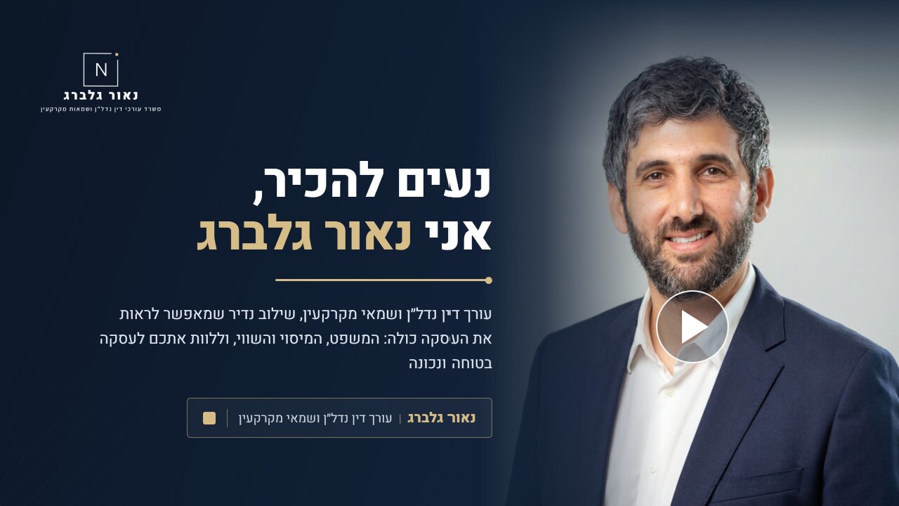 עו״ד נאור גלברג, סרטון היכרות