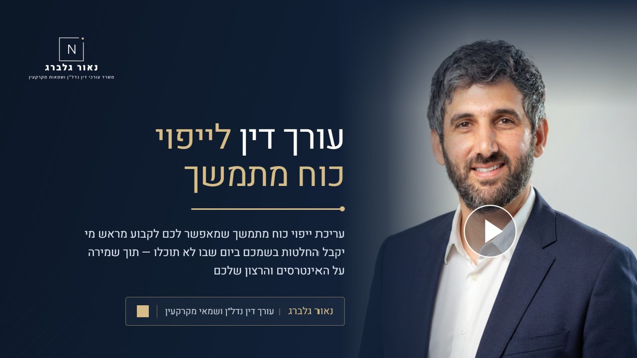 נאור גלברג עורך דין לייפוי כוח מתמשך