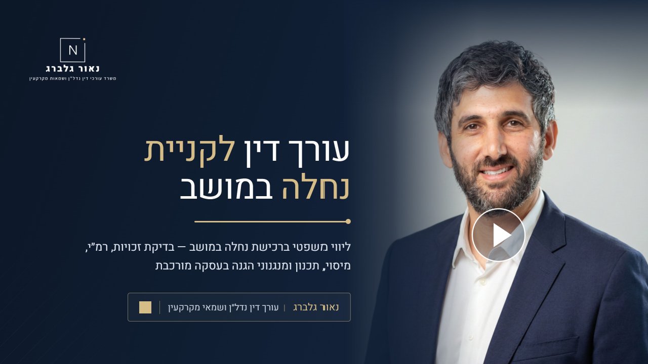 נאור גלברג עורך דין לקניית נחלה במושב
