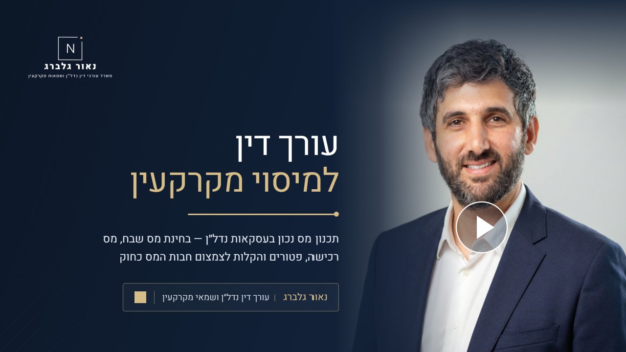 נאור גלברג עורך דין למיסוי מקרקעין