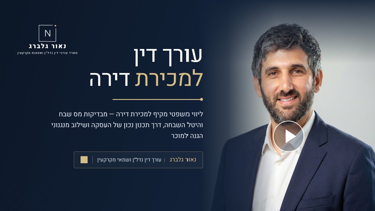 נאור גלברג עורך דין למכירת דירה