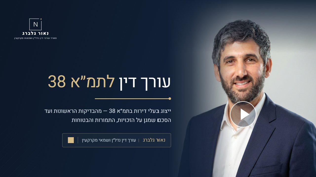 נאור גלברג עורך דין לתמ״א 38