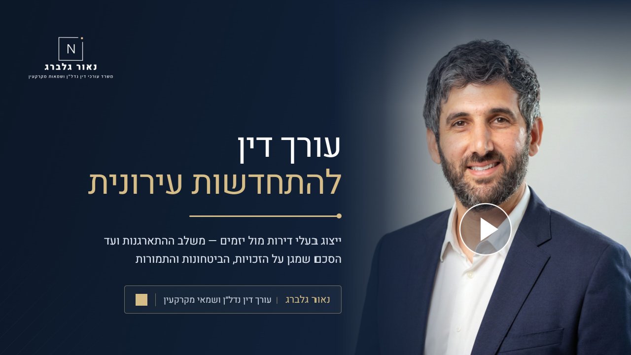 נאור גלברג עורך דין להתחדשות עירונית