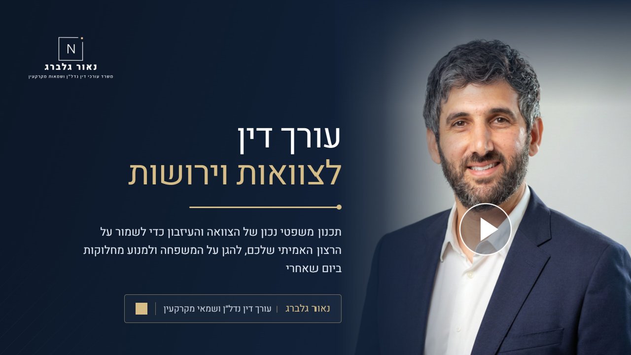 נאור גלברג עורך דין לצוואות וירושות
