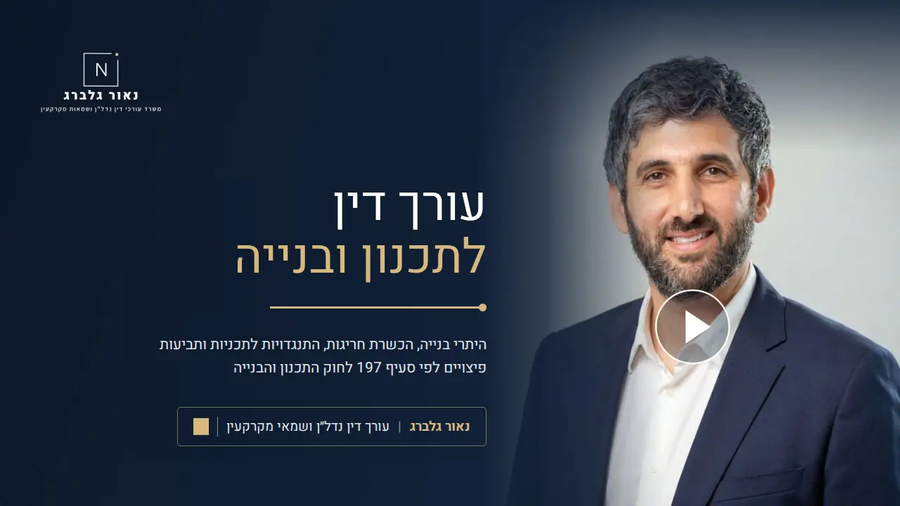 נאור גלברג עורך דין לתכנון ובנייה